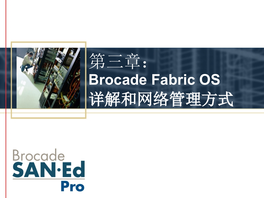Brocade Fabric OS详解和网络管理方式_第1页