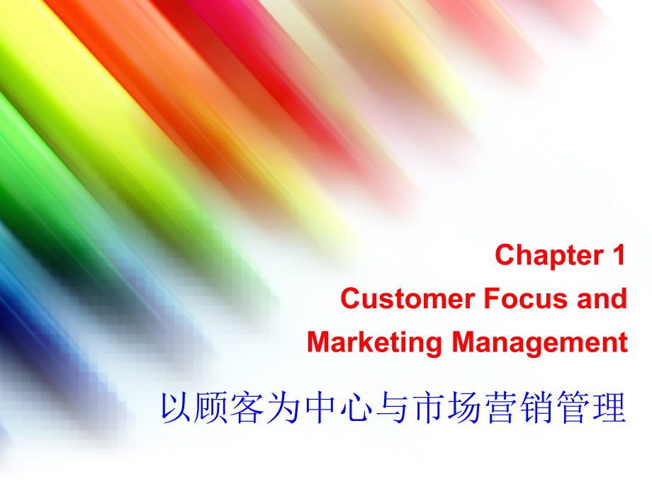 以顾客为中心与市场营销管理_第1页