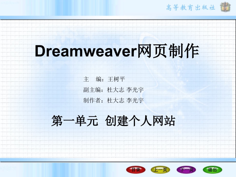 Dreamweaver网页制作课件_第一单元_第1页