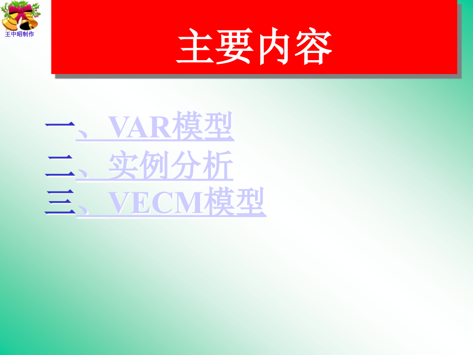 VAR模型和VEC模型_第1页