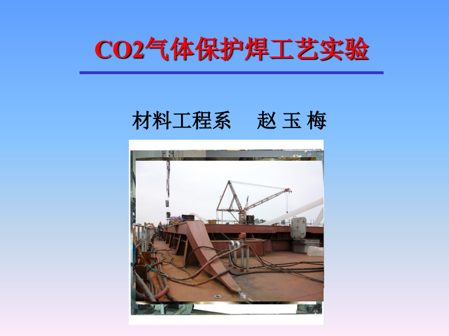 CO2气体保护焊工艺试验_第1页