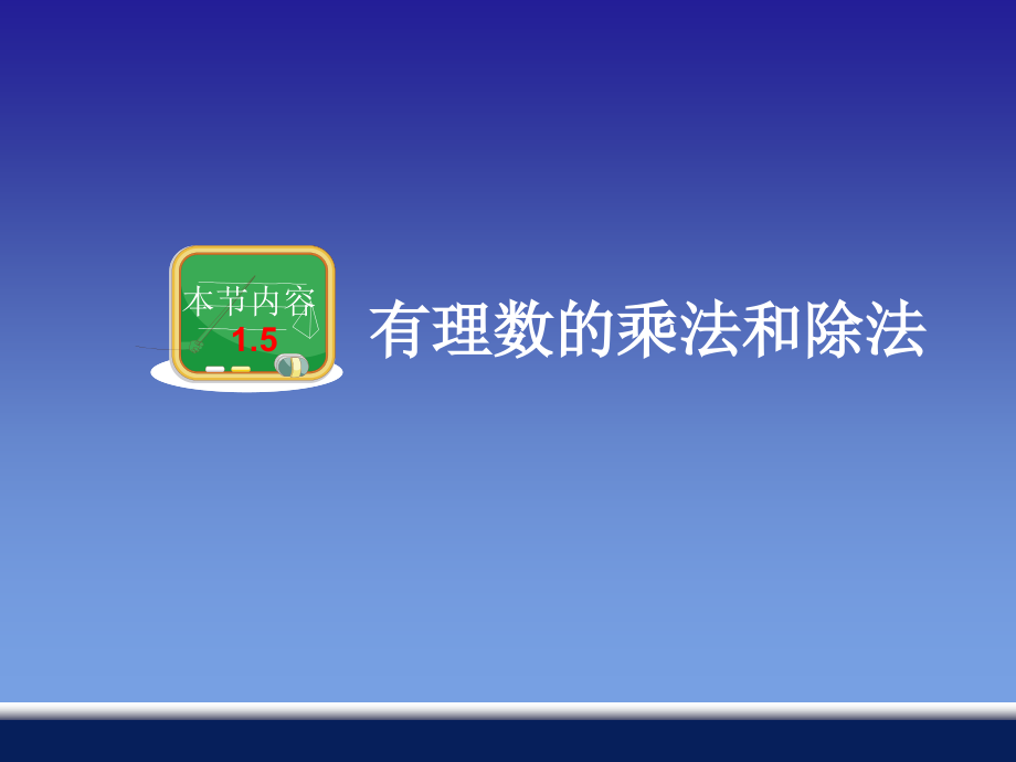 15有理数的乘法和除法_第1页