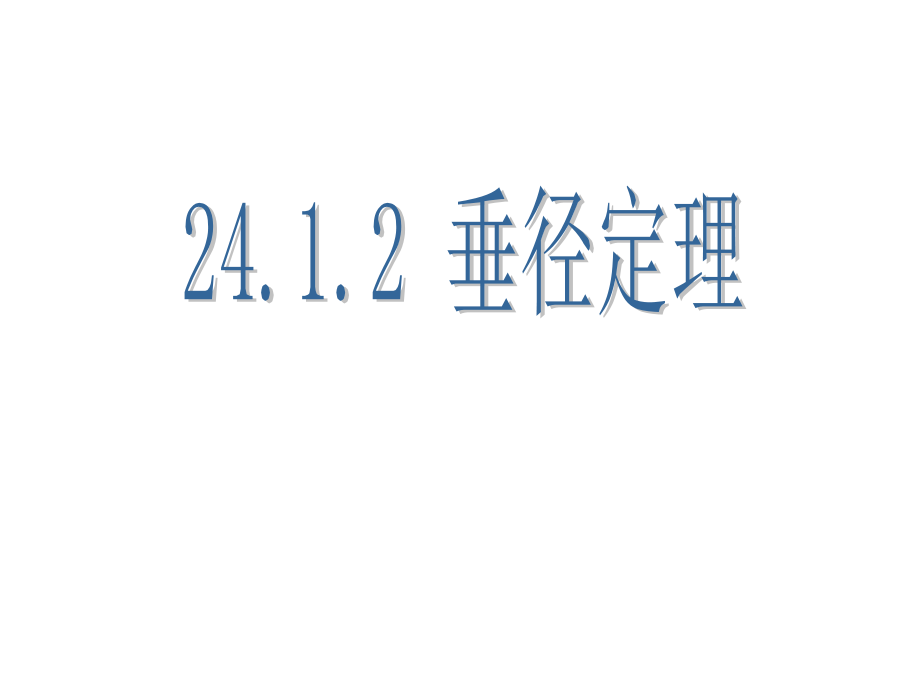 2412垂径定理课件_第1页