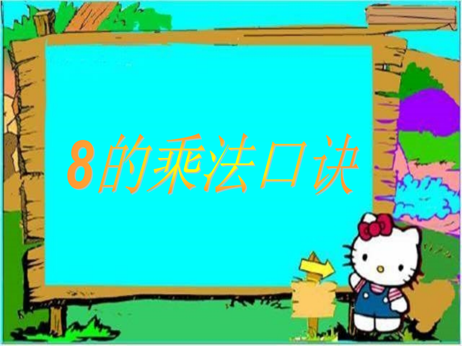 8的乘法口诀_表内乘法(二)_第1页