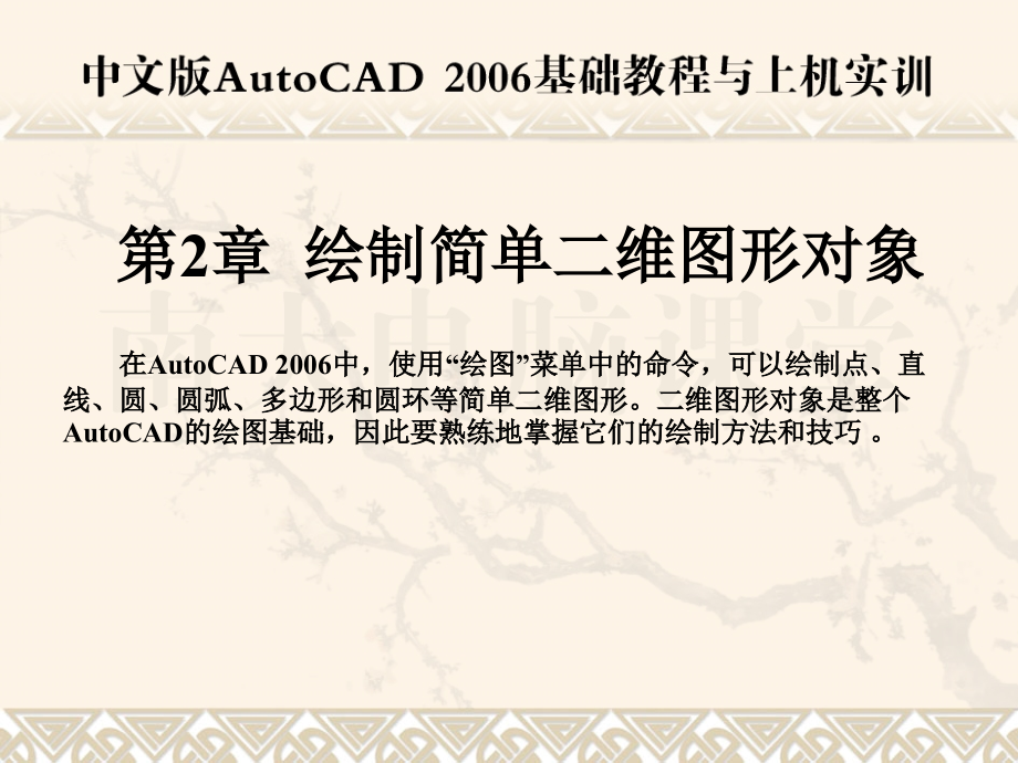 AutoCAD 2006基础教程与上机实训 课件 第2章绘制简单二维图形对象_第1页