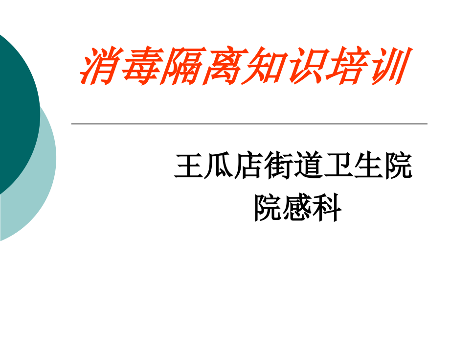 医院消毒隔离知识培训PPT课件_第1页