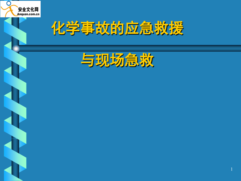 化学事故的应急救援与现场急救_第1页