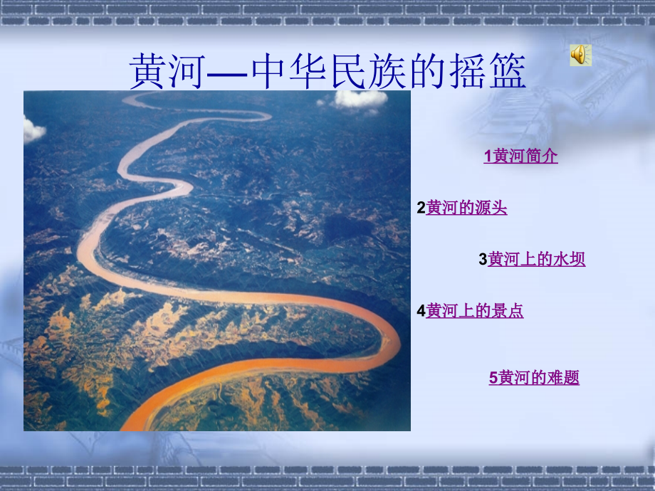 黄河—中华民族的摇篮_第1页