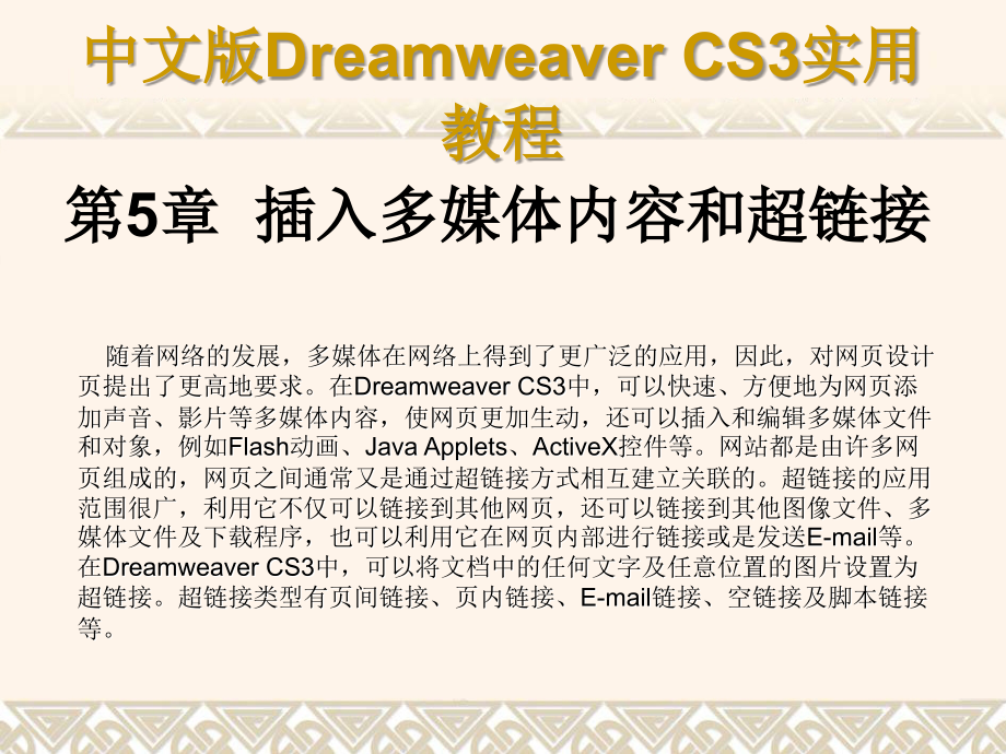 Dreamweaver CS3网页制作实用教程第5章 插入多媒体内容和超链接_第1页