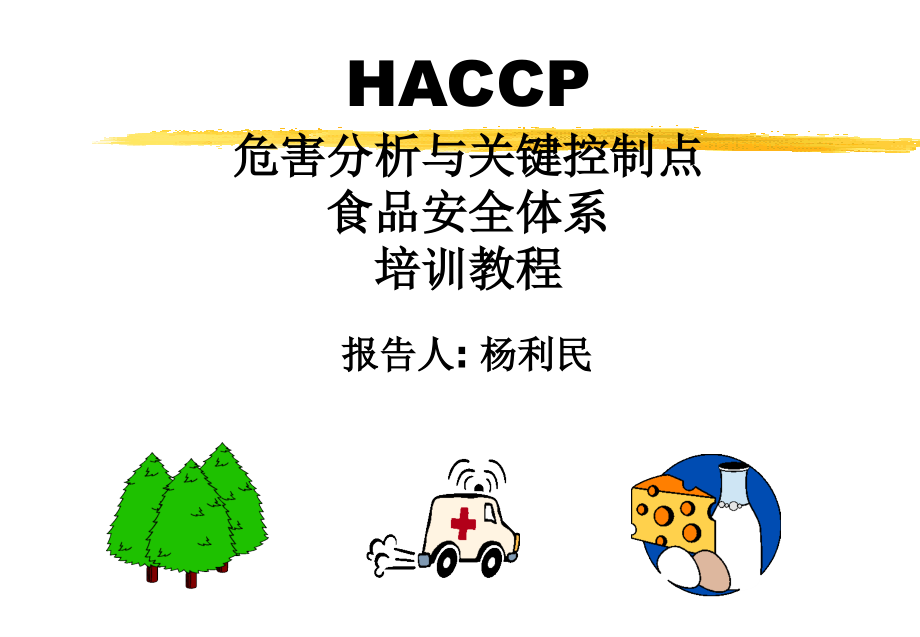 HACCP培训幻灯片_第1页