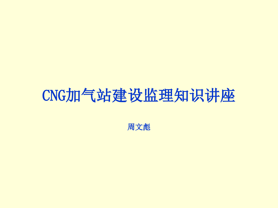 CNG加气站建设监理知识讲座_第1页