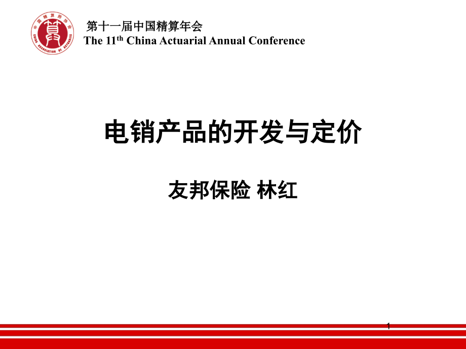 2010 CAA Meeting电销产品的开发与定价_第1页