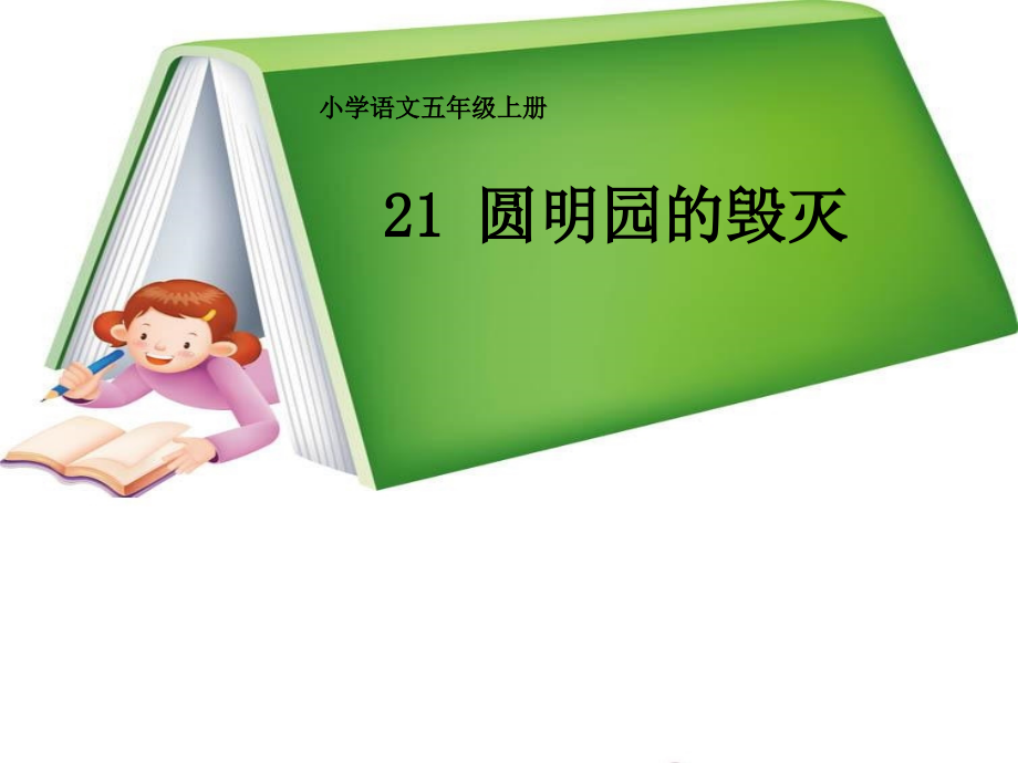 21《圆明园的毁灭》教学课件(2)_第1页