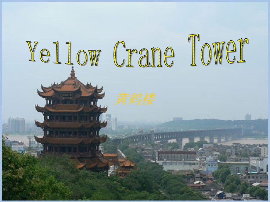Yellow Crane Tower黄鹤楼_第1页
