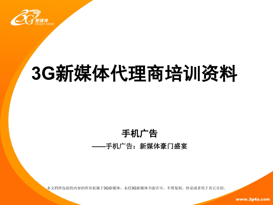 3G新媒体代理商培训资料_第1页