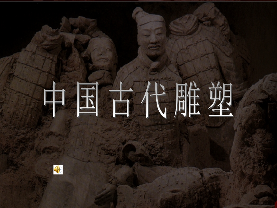 中国古代雕塑_第1页