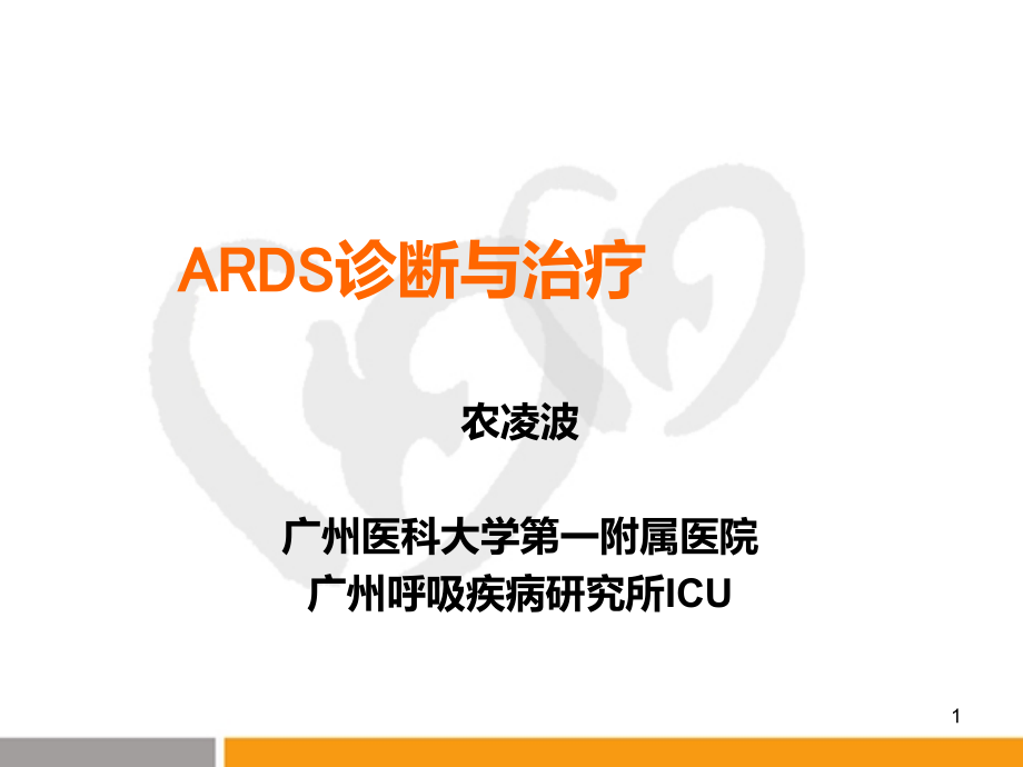 ards的诊断与治疗_临床医学_医药卫生_专业资料_第1页