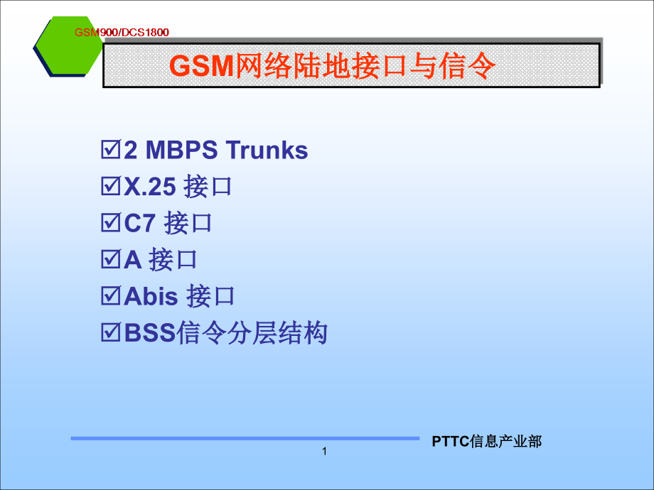 GSM移动通信系统原理第3部分_第1页