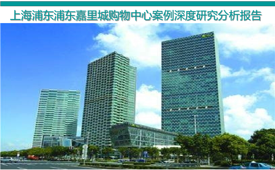 上海浦东浦东嘉里城购物中心案例深度研究分析报告_第1页