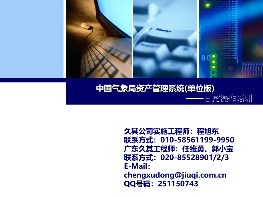 中国气象局资产管理系统PPT(单位版)_第1页