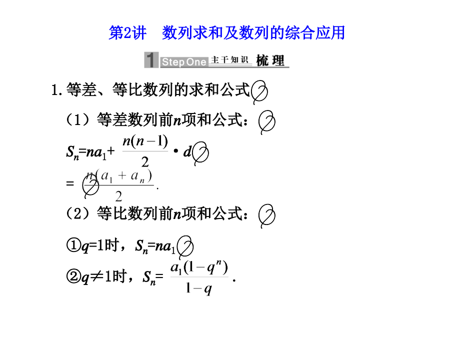 wg1第2讲 数列求和及数列的综合应用_第1页