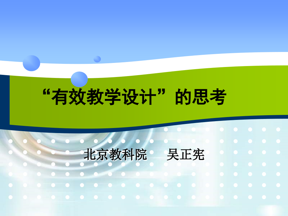 1204：“有效教学设计”的思考(2)_第1页