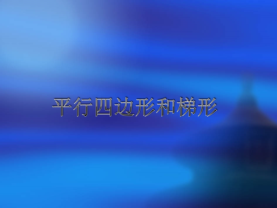 《平行四边形和梯形（一）》_第1页