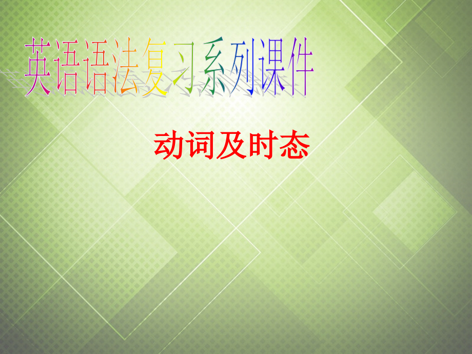 2014中考英语语法复习动词及时态_第1页