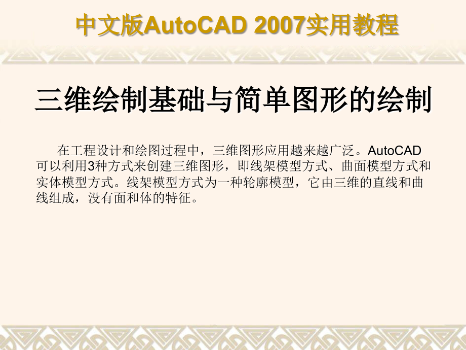 CAD2007三维教程（快速入门版）_第1页