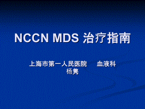 NCCN MDS 治療指南