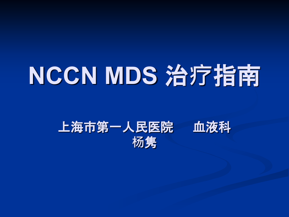 NCCN MDS 治療指南_第1頁(yè)