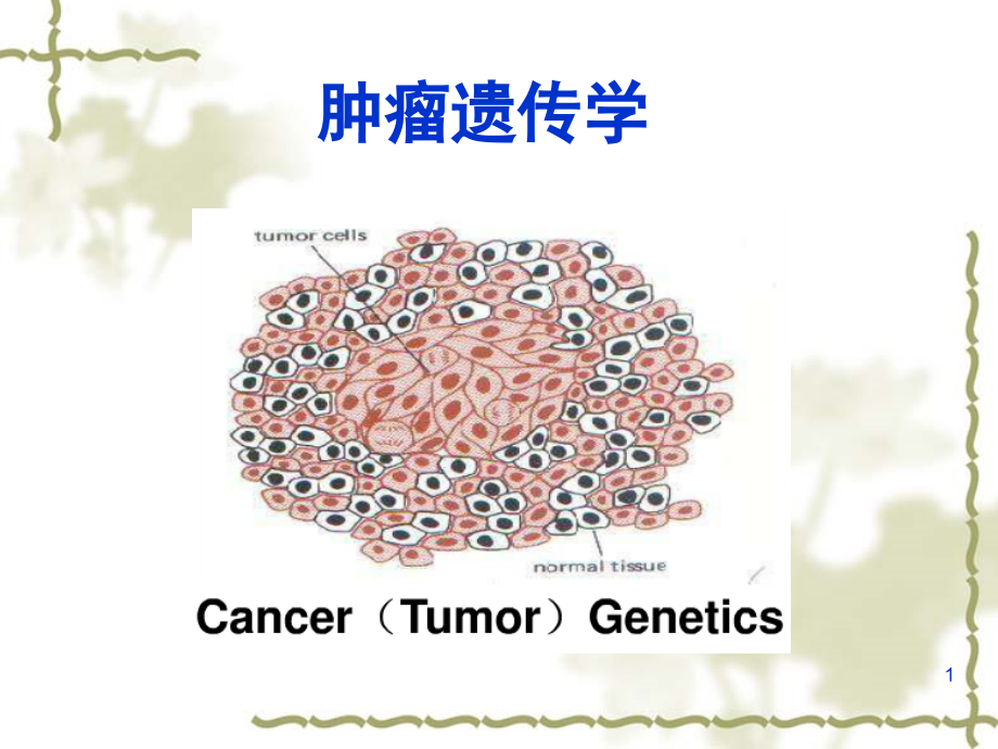 医学遗传学肿瘤遗传学ppt课件_第1页