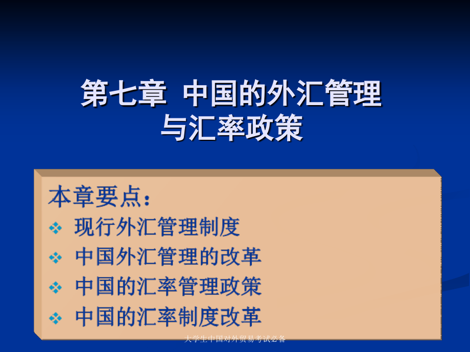 大学生中国对外贸易考试必备课件_第1页