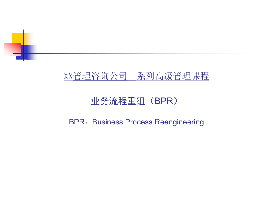 业务流程重组(BPR)高级管理课程_第1页