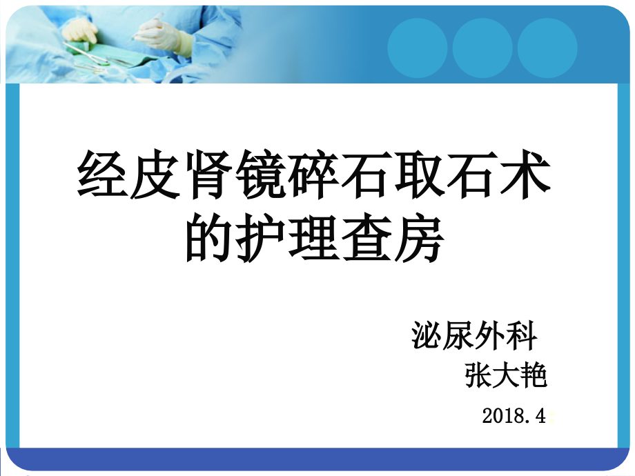 经皮肾镜碎石取石术后护理查房终结版_第1页