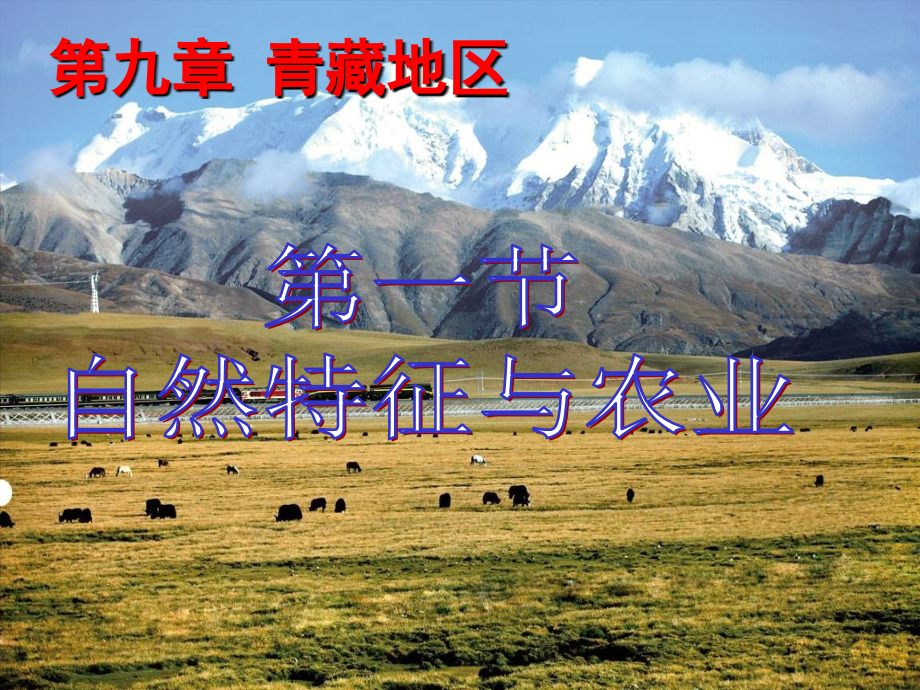 第九章青藏地区第一节-自然特征与农业_第1页