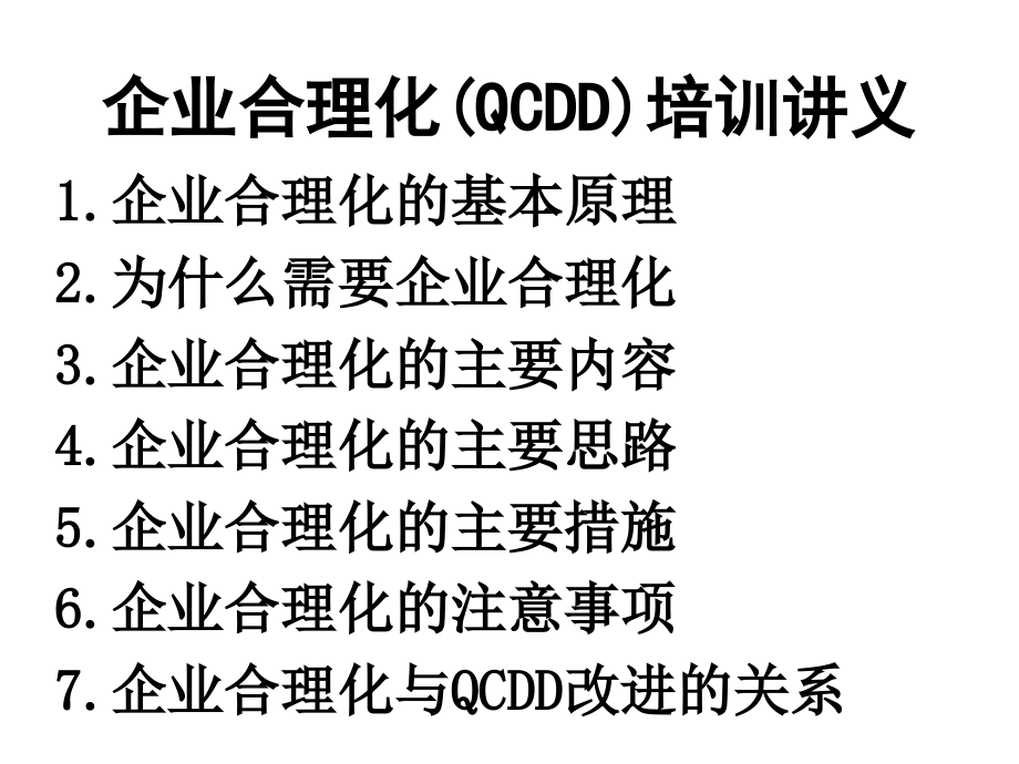 企业合理化(QCDD)培训讲义_第1页