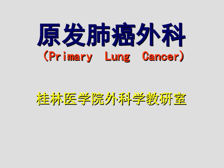 原发性肺癌外科ppt课件_第1页