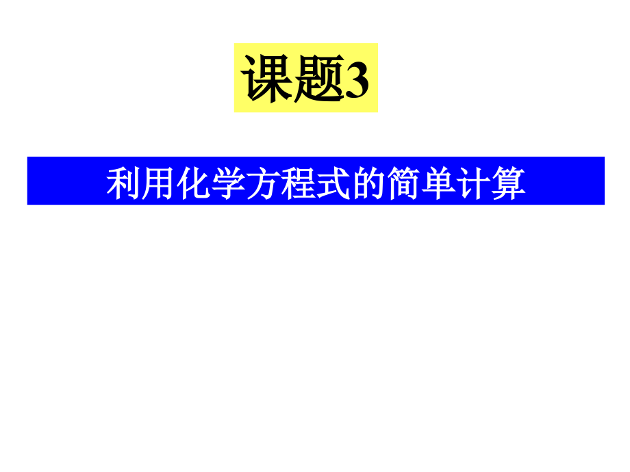 九年级化学根据化学方程式的计算课件1_第1页