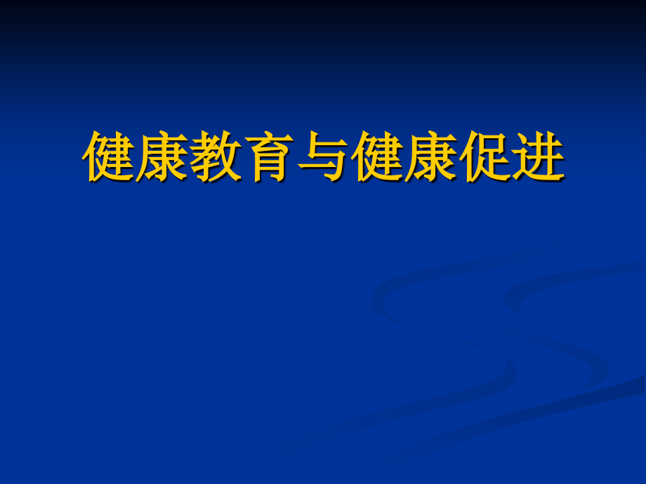 健康教育与健康促进_第1页