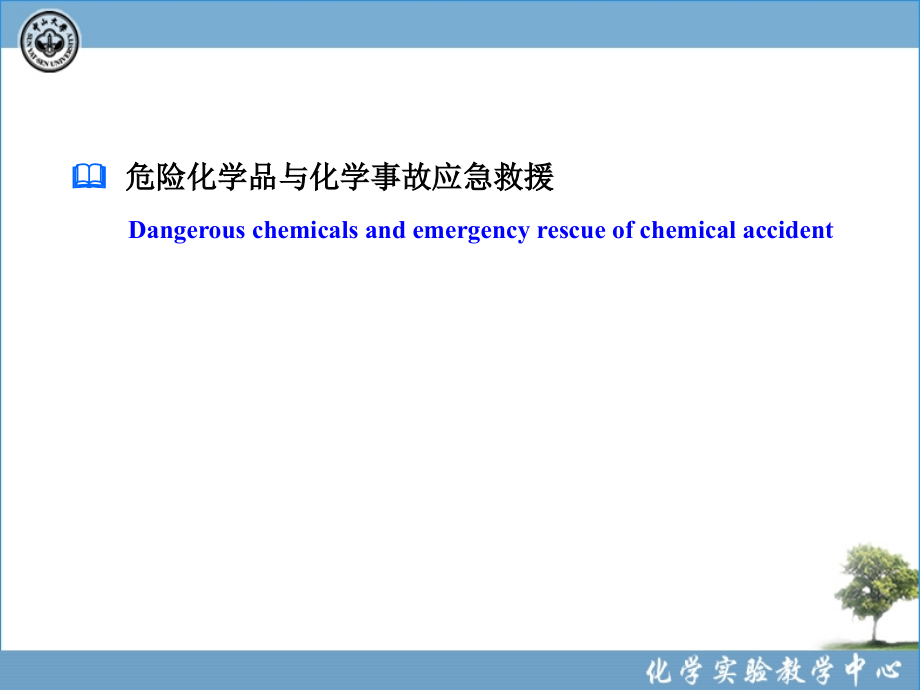 危险化学品与化学事故应急救援_第1页