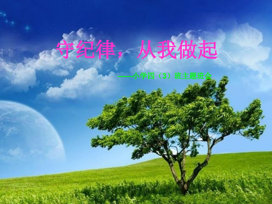 守纪律从我做起－主题班会_第1页