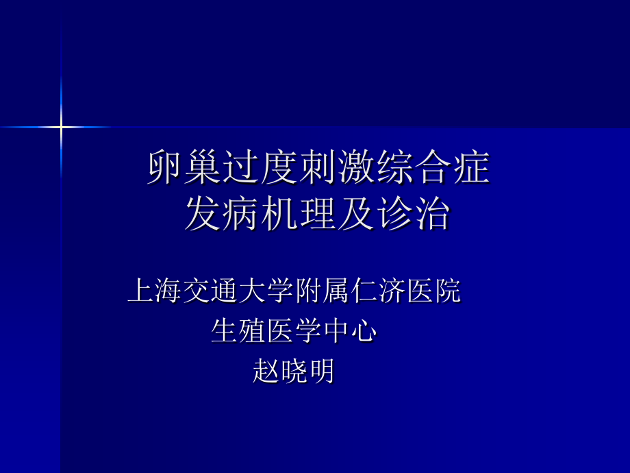 卵巢过度刺激综合症发病机理及诊治_第1页