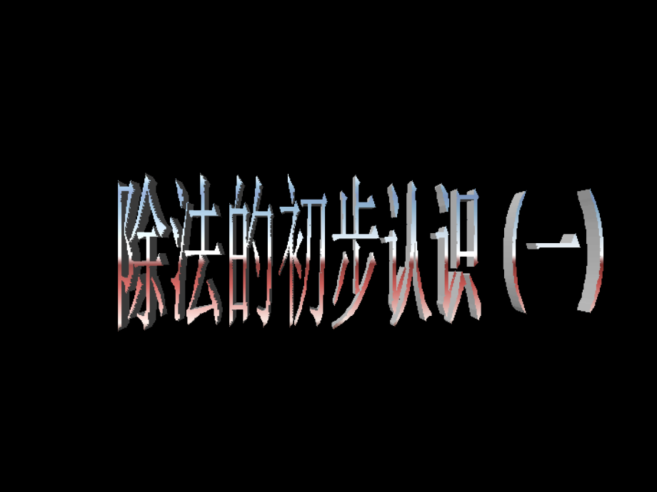 二年级数学《除法的初步认识》PPT课件_第1页