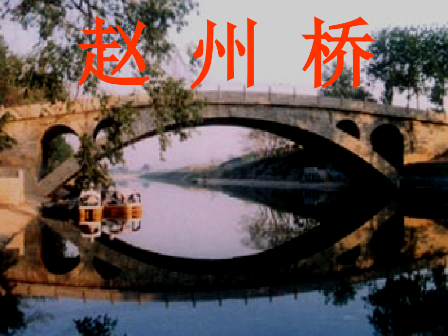 《赵州桥》课件 (5)_第1页