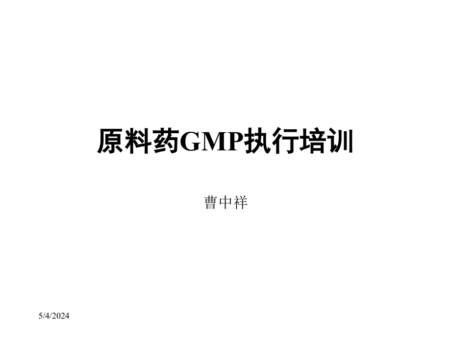 原料药gmp执行培训ppt课件_第1页
