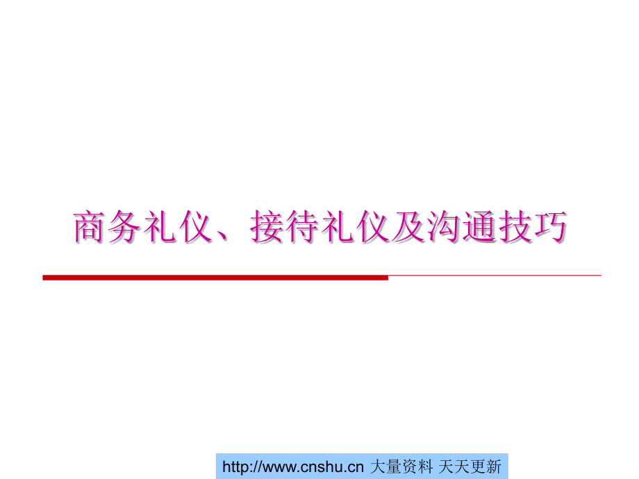 商务礼仪、接待礼仪及沟通技巧_第1页