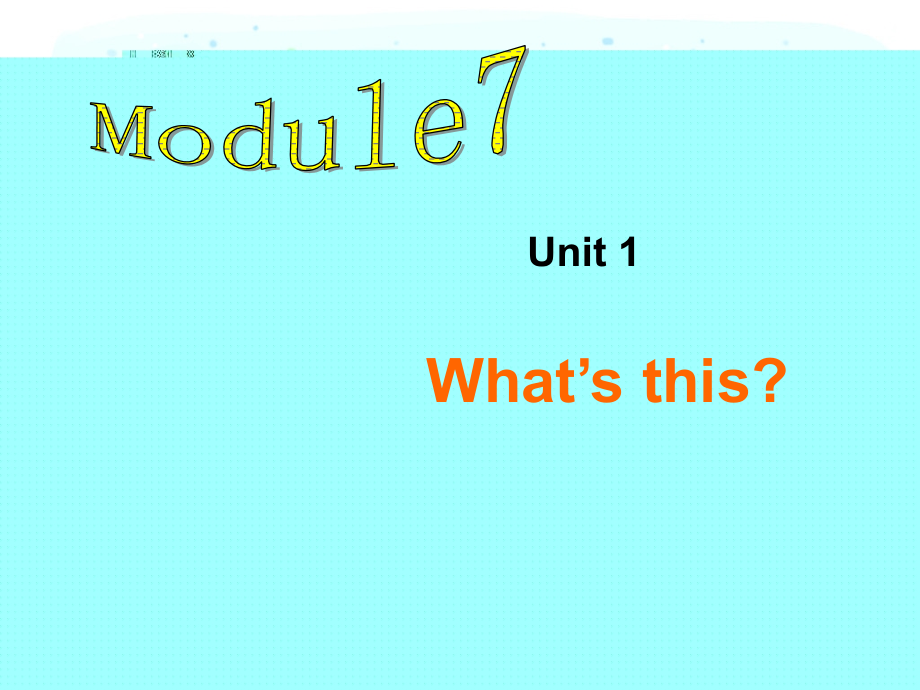 三年级上册module7_what’s_this_第1页