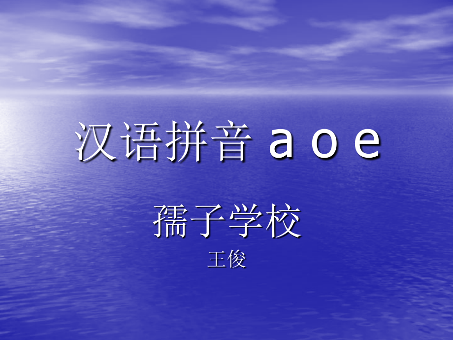 《汉语拼音1_a_o_e》教学课件PPT课件_第1页