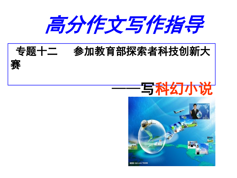 专题十二参加教育部探索者科技创新大赛_第1页